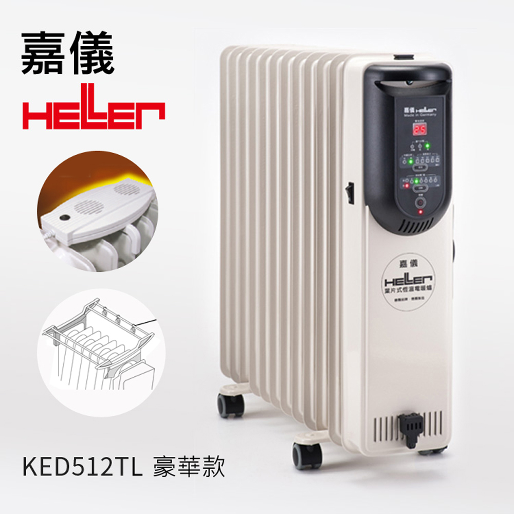 德國嘉儀HELLER-電子式12葉片電暖器(附遙控器) KED-512T / KED-512TL (豪華版)✿80B001